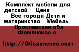 Комплект мебели для детской  › Цена ­ 12 000 - Все города Дети и материнство » Мебель   . Ярославская обл.,Фоминское с.